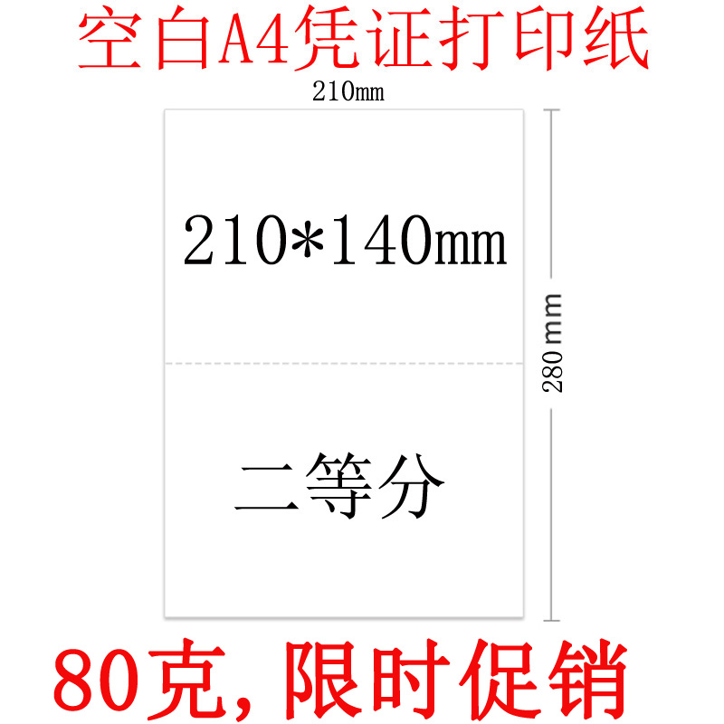 210*280二等分80克凭证纸210*140喷墨激光打印回单凭证纸100张