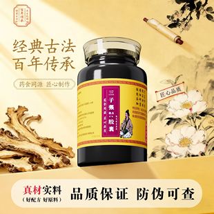 三子i丸肾i胶囊正品中成草药材天麻羌活独活等主祛除湿风通络痛止