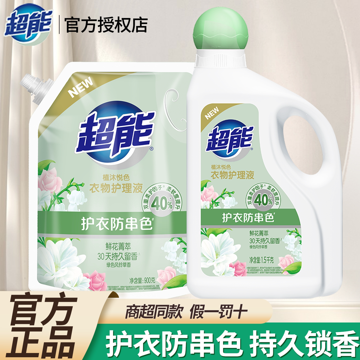 超能衣物护理液柔顺剂植沐悦色持久留香防静电补充袋装护衣防串色