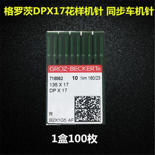 现货格罗茨机针DP 同步车机针双针车电脑花样鑚针DP17