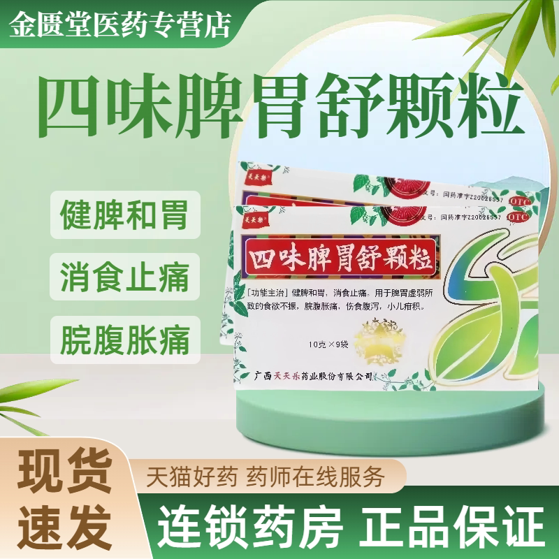 【天天乐】四味脾胃舒颗粒10g*9袋/盒