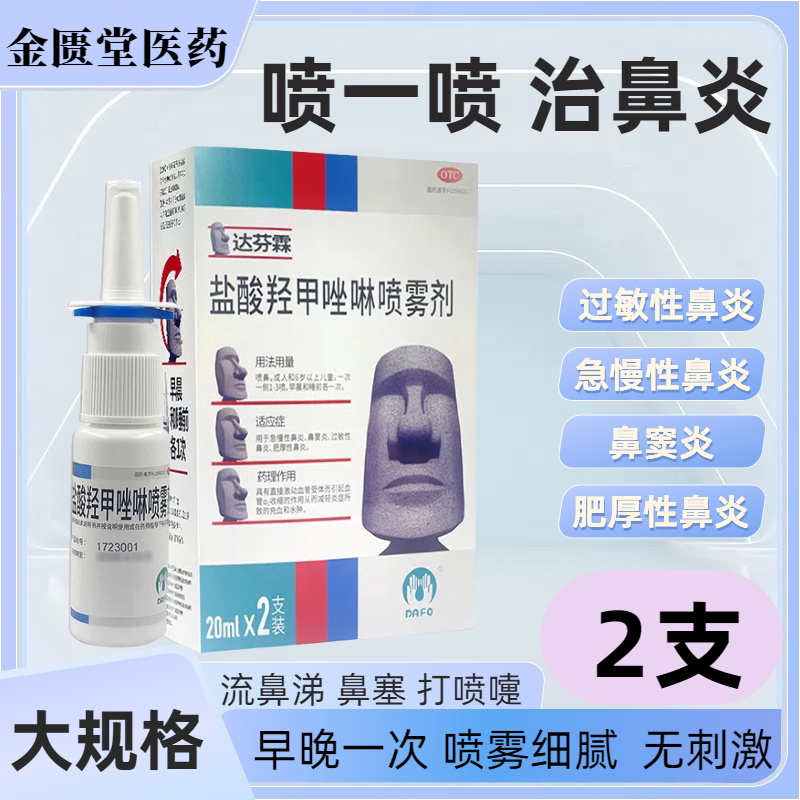 达芬霖盐酸羟甲唑啉喷雾剂喷剂10ml*1瓶过敏性鼻炎鼻喷鼻塞20ml装