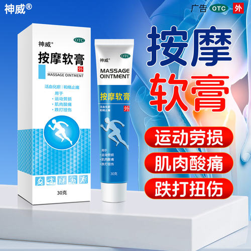 神威按摩软膏30g/盒按摩软膏神威乳软霜shineway肌肉酸痛疏通经络