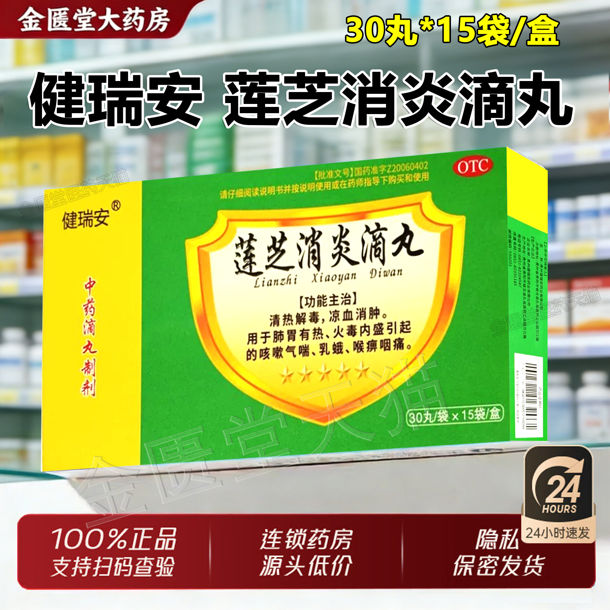 【健瑞安】莲芝消炎滴丸2mg*30丸*15袋/盒