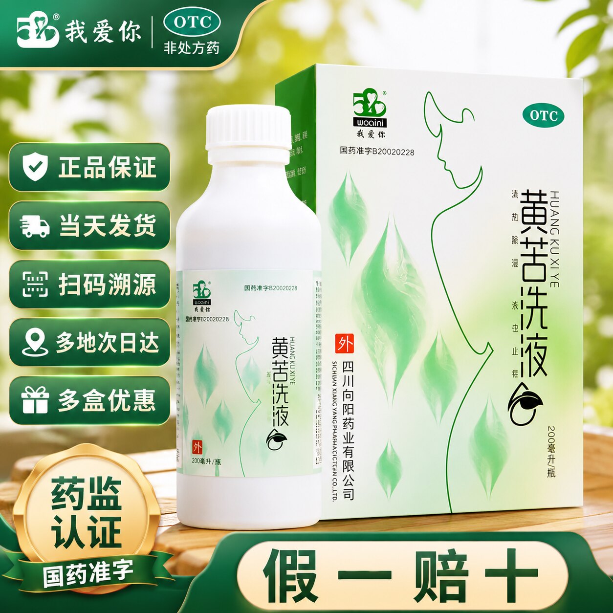 【我爱你】黄苦洗液200ml*1瓶/盒