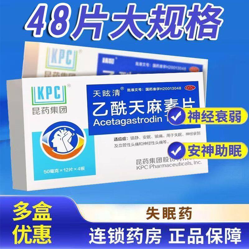 【KPC】乙酰天麻素片50mg*48片/盒