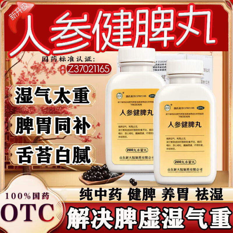 银雀新大陆人参健脾丸200丸水蜜丸祛湿气恶心腹痛补气健脾中成药
