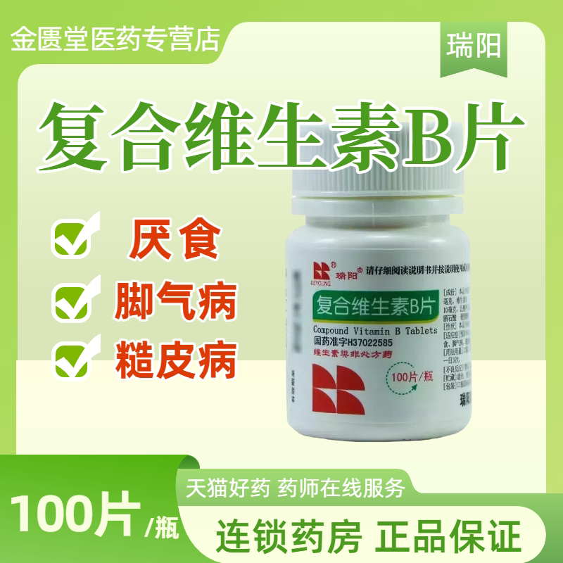 瑞阳复合维生素B片100片/盒成人儿童营养不良厌食脚气病糙皮病