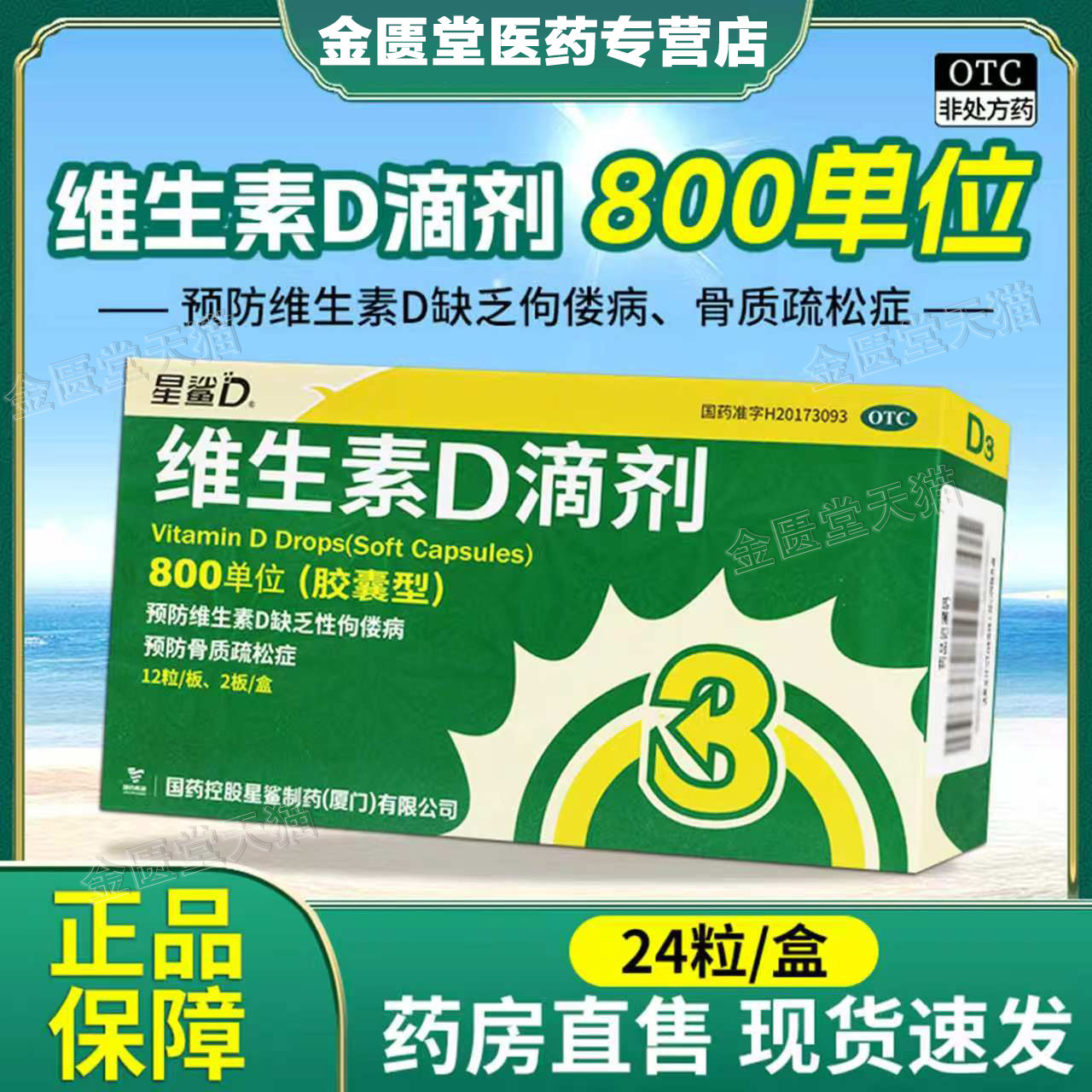 [星鲨]维生素D滴剂800IU*24粒/盒图片