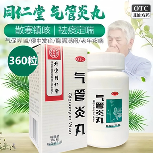 同仁堂气管炎丸360粒/盒 风寒引起咳嗽气促哮喘喉中发痒老年痰喘