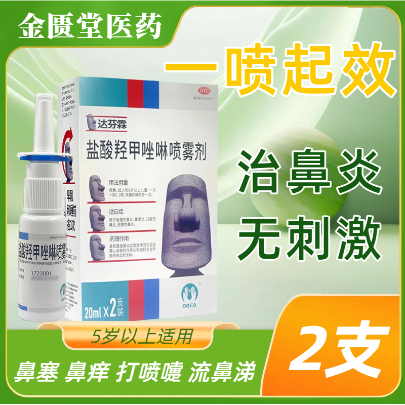 达芬霖 盐酸羟甲唑啉喷雾剂20ml急慢性过敏性鼻炎鼻塞鼻炎喷雾剂