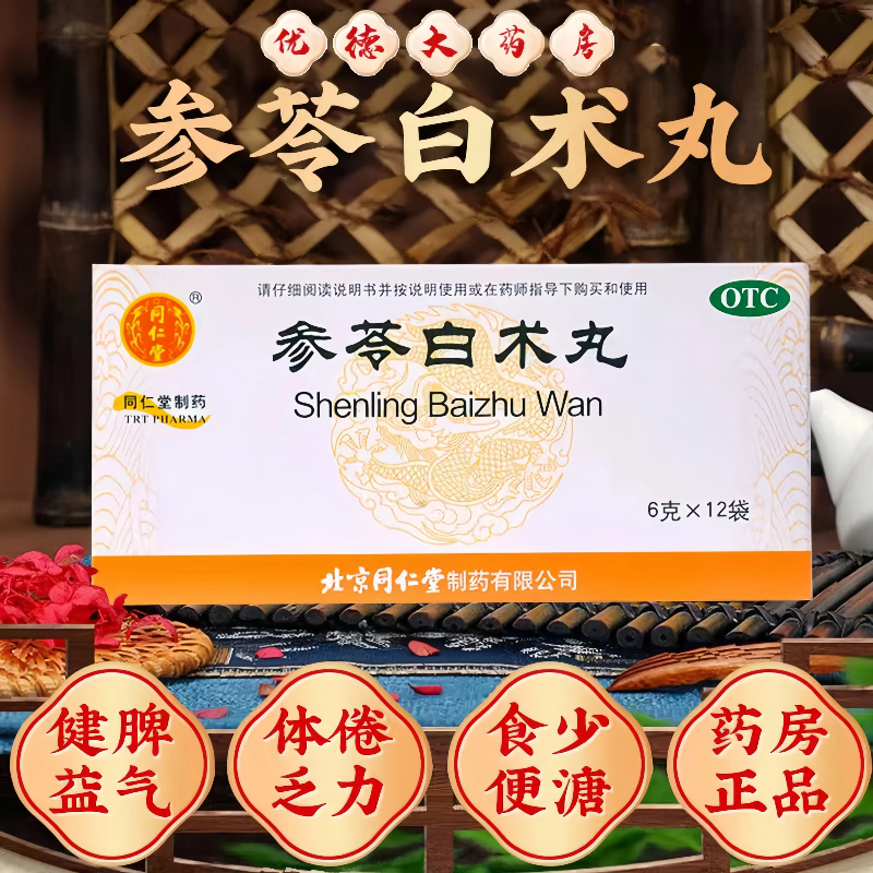 【同仁堂】参苓白术丸6g*12袋/盒