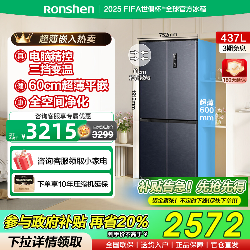 国补20%|容声437L超薄嵌入式冰箱