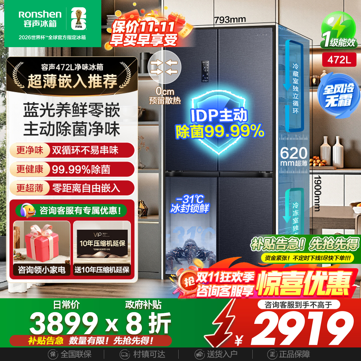 国补20%|容声472IDP除菌零嵌冰箱