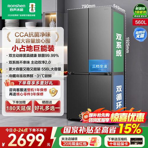 【双系统】容声超值560L十字四门双系统双循环一级大容量冷冻冰箱