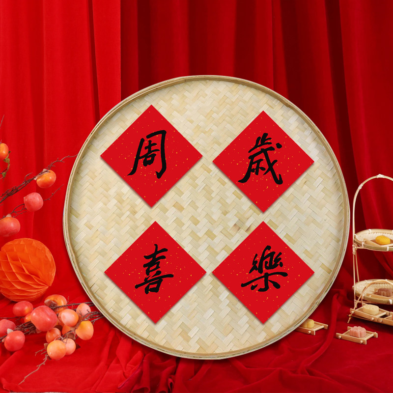 新中式抓周竹编簸箕路引装饰儿童宝宝周岁对联布置酒店迎宾立柱,节庆用品/礼品,装扮布置套餐,淘宝优惠券,粉丝福利购,淘宝优惠卷