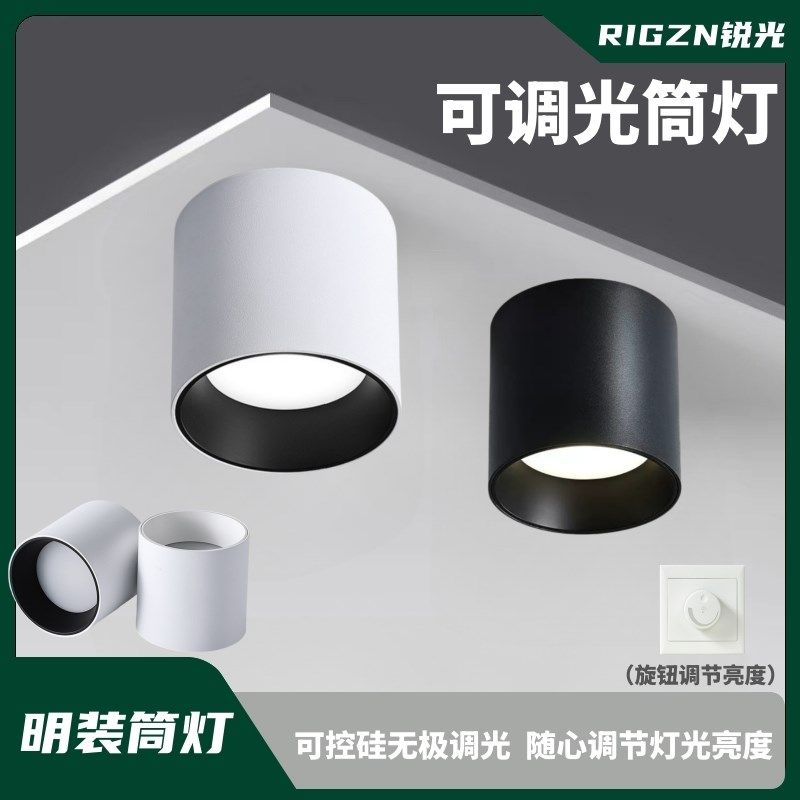 LED调光明装筒灯可控硅无极调光旋钮调节亮度免开孔吸顶圆无主灯,家装灯饰光源,明装筒灯,淘宝优惠券,粉丝福利购,淘宝优惠卷