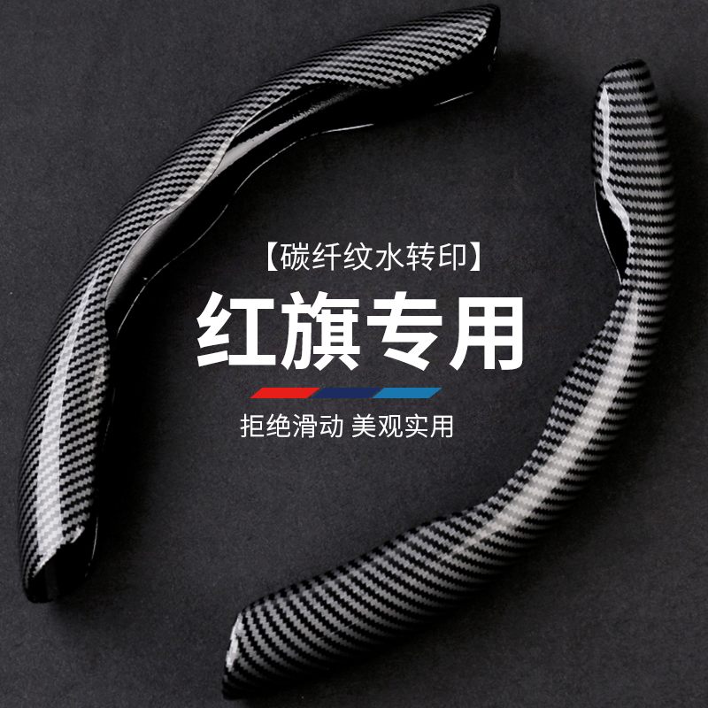 适用红旗h5方向盘套碳纤维h7防滑HS5把套HS7H9/EL-HS9/E-QM5/E-HS