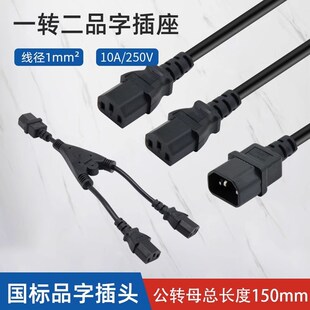10a250v全铜品字插头ac电源插座公母对接头高品质三芯电源线插头