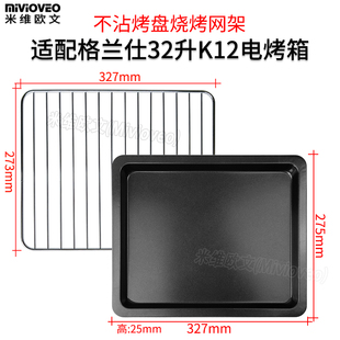 烤网烤盘适用格兰仕32升电烤箱K12/K13/KS30Y烤网架不沾盘接油盘
