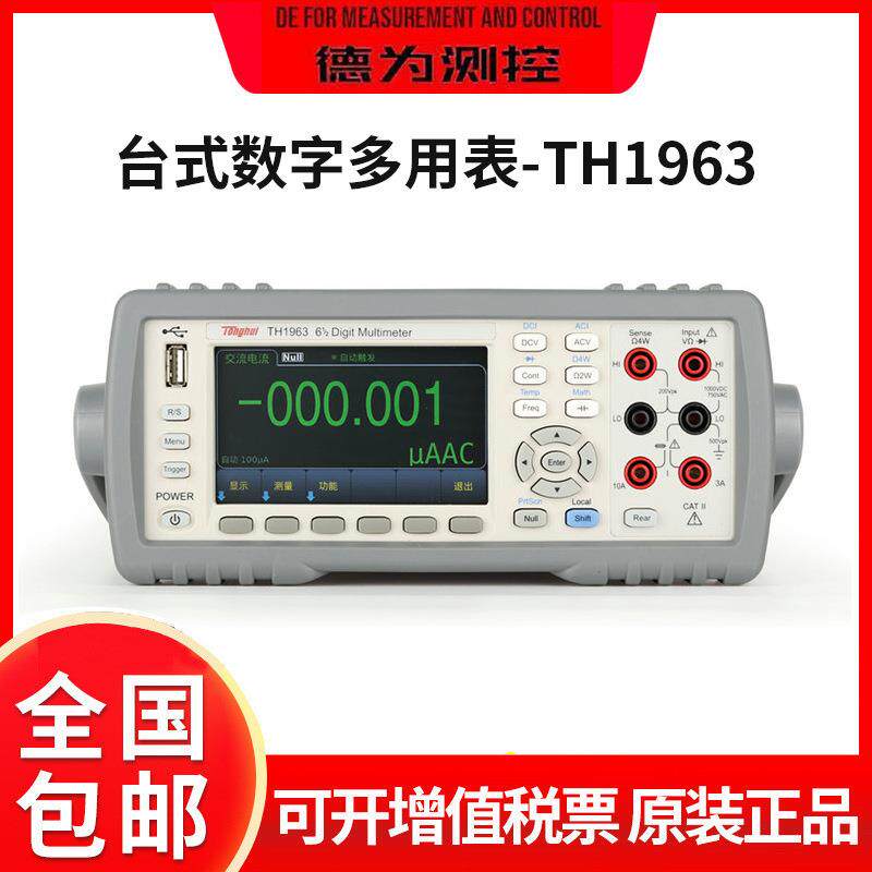 61/2位TH1963/TH1953/TH1952六位半数字多用表51/2高精度测量