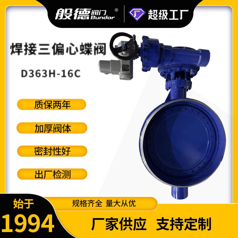 焊接蝶阀D363H-25C三偏心多层次硬密封手动铸钢蝶阀大口径阀门厂