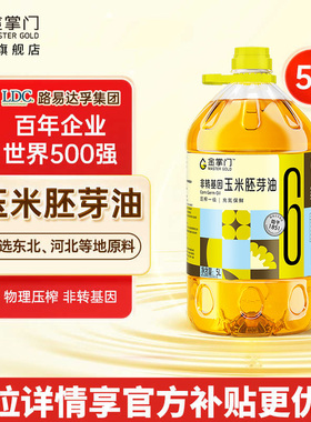 【官方秒杀】金掌门非转基因玉米胚芽油5L物理压榨食用油5升