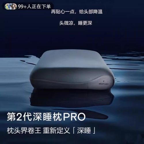 免费试睡！深睡枕Pro记忆枕助眠
