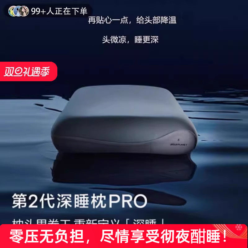 免费试睡！深睡枕Pro记忆枕助眠