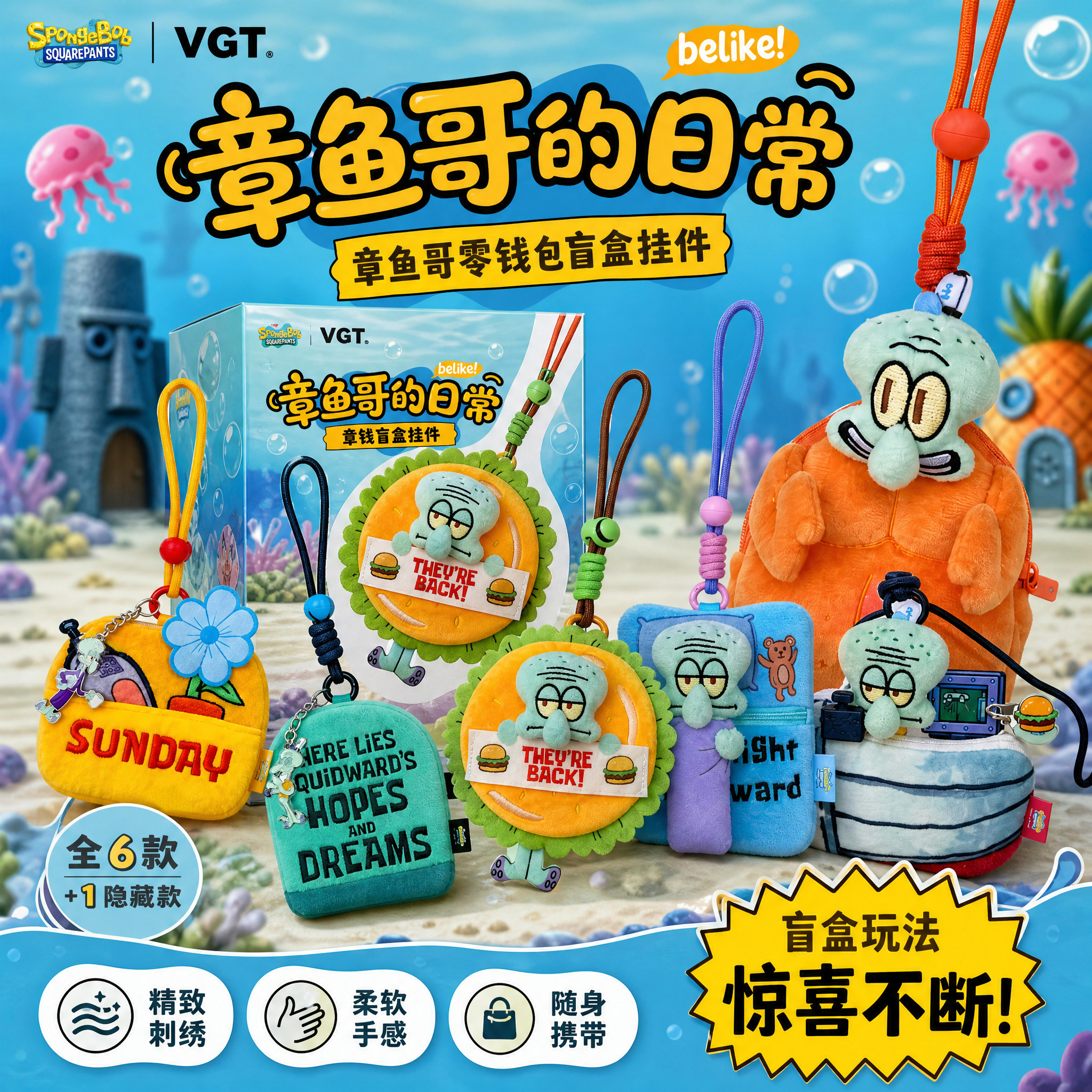 章鱼哥的日常系列零钱包挂件盲盒图片