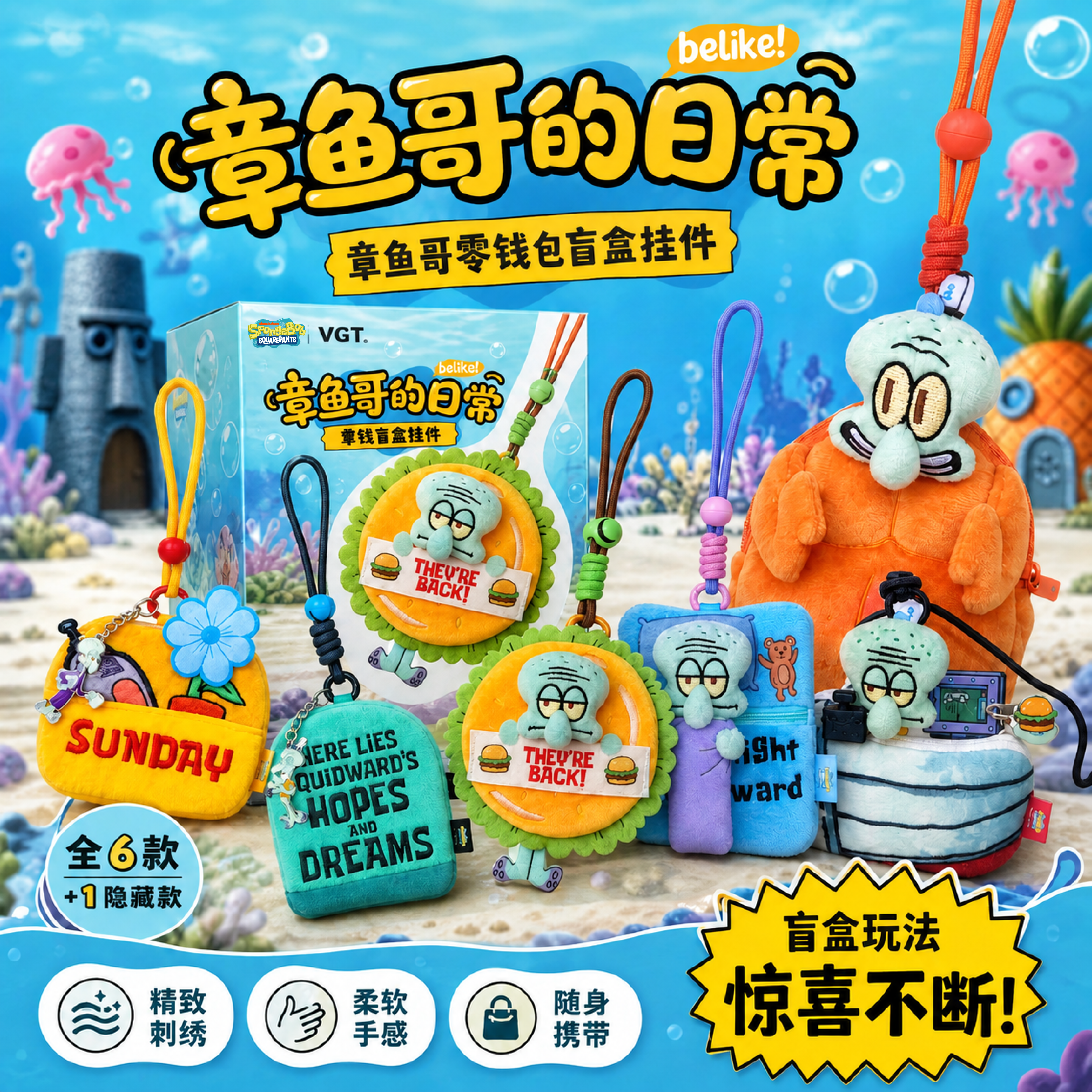 vgt章鱼哥的日常零钱包盲盒挂件潮玩礼物海绵宝宝周边随身礼品