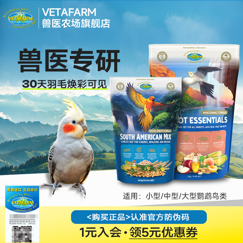 VETAFARM兽医农场澳洲进口鹦鹉滋养丸金刚和尚太阳玄风鹦鹉粮鸟粮