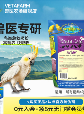 VETAFARM兽医农场澳洲进口兽医配方鹦鹉急救奶粉雀鸟鸟类营养补充