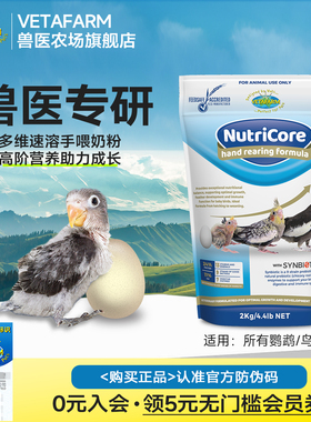 VETAFARM兽医农场澳洲进口鹦鹉奶粉多维速冲手喂幼鸟奶粉鸟食