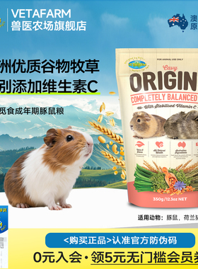 VETAFARM兽医农场澳洲进口豚鼠天竺鼠粮荷兰猪幼年成年主粮饲料