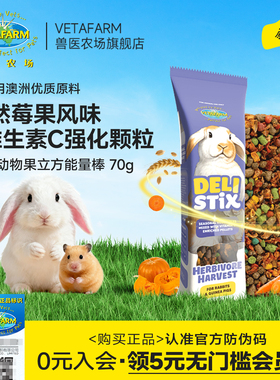 vetafarm兽医农场澳洲进口啮齿动物能量粮食棒
