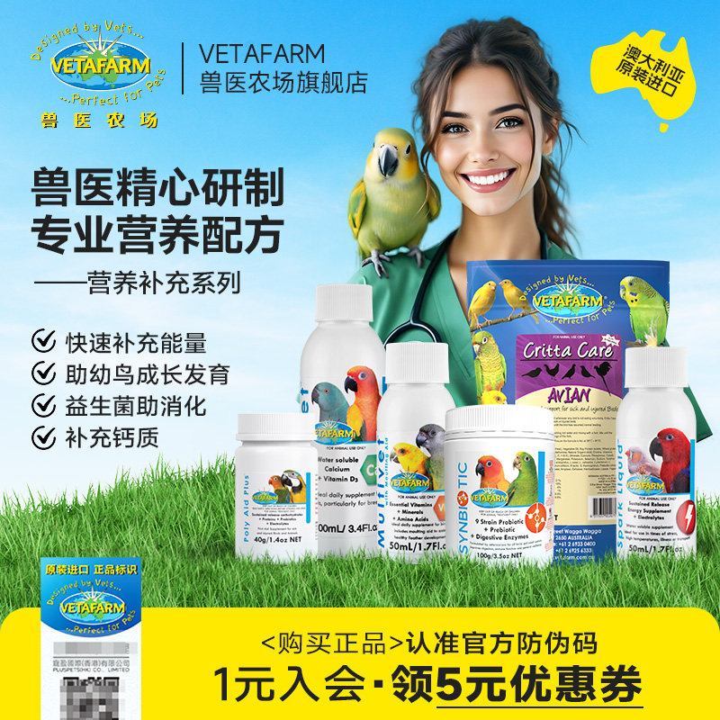vetafarm兽医农场澳洲进口鹦鹉益生菌水溶钙维生素钙粉营养补充