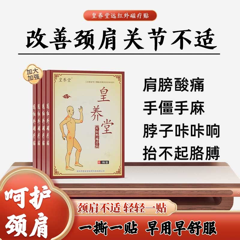 【皇养堂】肩周磁疗贴颈椎贴膏脖子疼痛手僵麻中老年成人颈肩膏贴