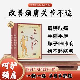 【皇养堂】肩周磁疗贴颈椎贴膏脖子疼痛手僵麻中老年成人颈肩膏贴