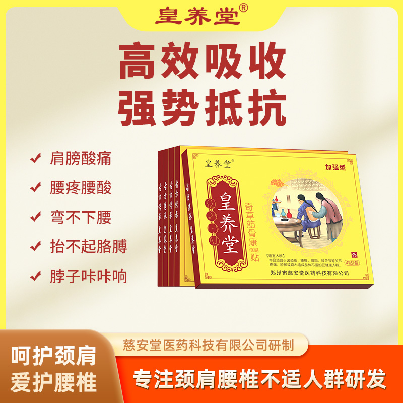 皇養(yǎng)堂腰椎貼奇草筋骨康透骨貼頸椎疼痛肩周麻木酸脹手僵麻加強(qiáng)型