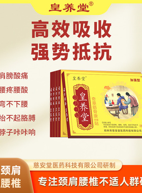 皇养堂腰椎贴奇草筋骨康透骨贴颈椎疼痛肩周麻木酸胀手僵麻加强型