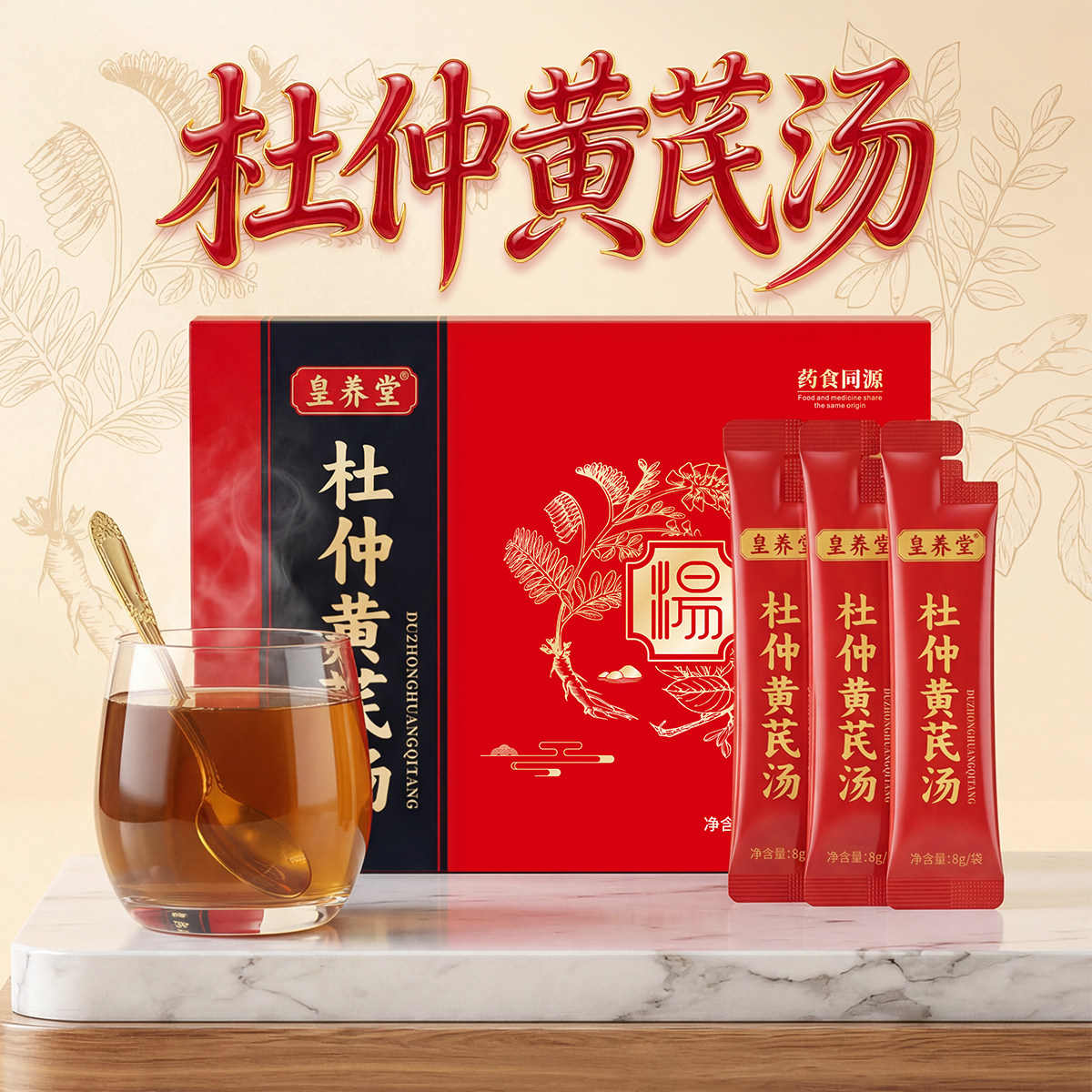 皇养堂杜仲黄芪汤食补养生山药枸杞黑芝麻地黄当归麦冬黄精肉苁蓉