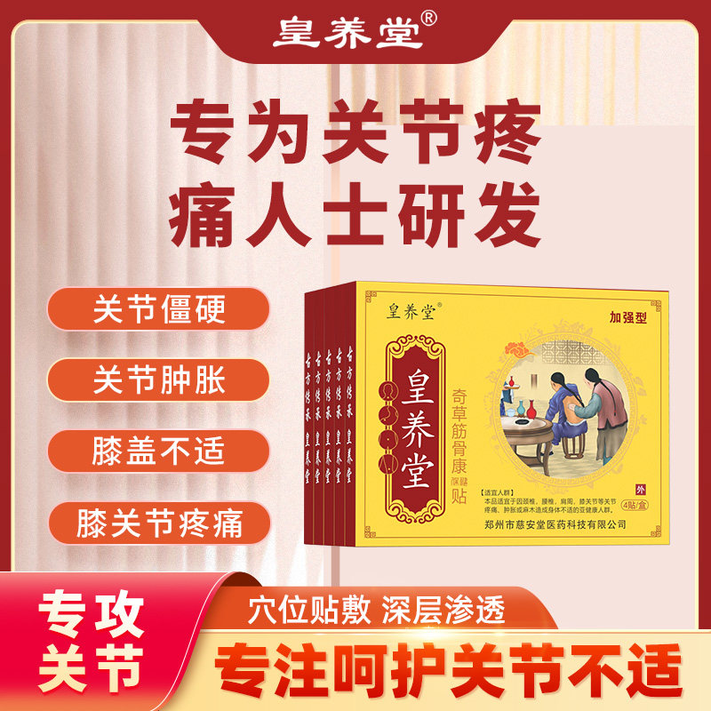 皇养堂膝盖贴奇草筋骨康透骨贴疼痛膝盖肿痛肿痛麻木理疗膏加强型