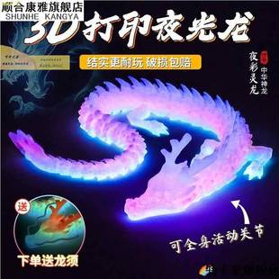 网红3d打印夜光龙玩具摆件全关节可动三地立体模型拼装骨节龙