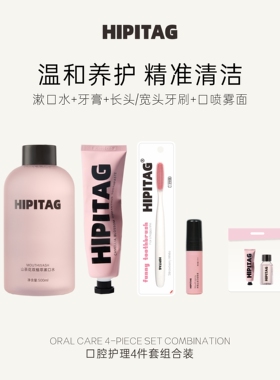 HIPITAG口腔护理礼物无氟牙膏漱口水口喷牙龈健康温和护理牙刷