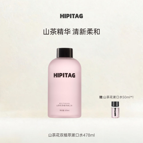 HIPITAG山茶花双植萃漱口水