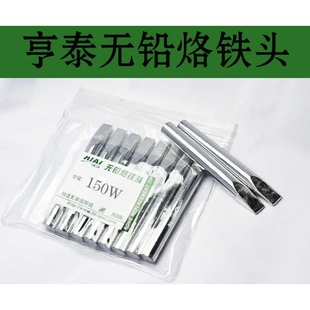 亨泰无铅烙铁头 80w 100w 150w 扁头烙铁嘴 一字型烙铁头扁嘴