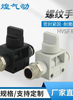 气动开关阀单向调节螺纹手阀HVSF4/6/8/10/12-M5/01/02/03/04