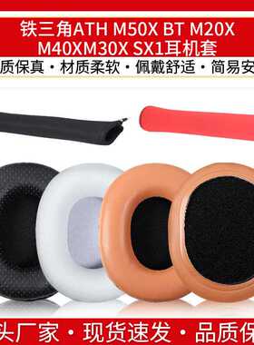 适用铁三角ATH M50X BT M20X M40X M30X SX1耳机罩配件海绵垫耳套