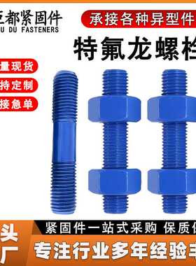 特氟龙螺栓全螺纹螺柱a193-b7美制双头全螺纹螺栓螺杆a194-2h螺母